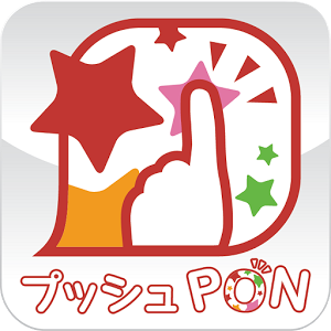 プッシュPON