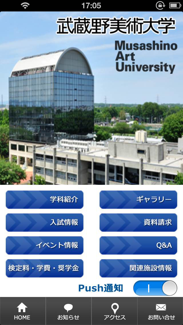 武蔵野美術大学受験生用アプリ