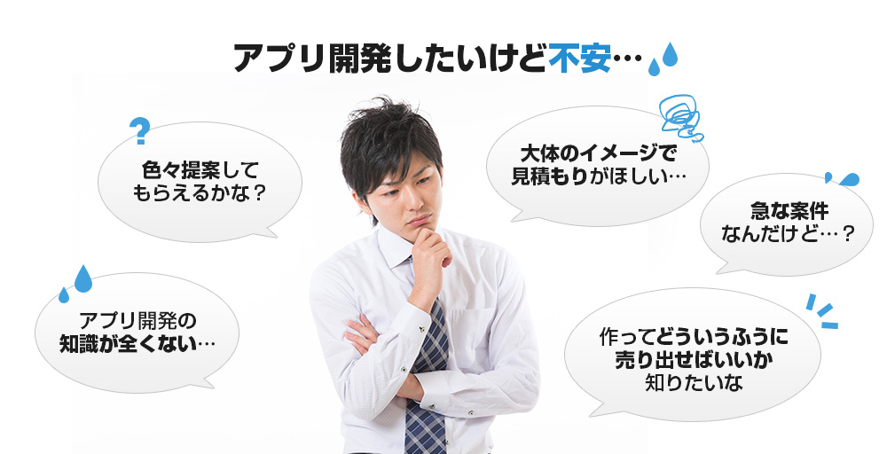 アプリ開発したいけど不安…