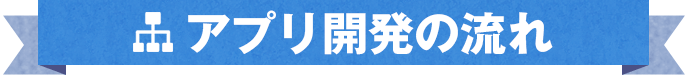 アプリ開発の流れ
