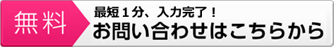 無料 WEBでのお問い合わせはこちら