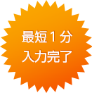 最短１分入力完了
