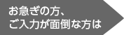 お急ぎの方、ご入力が面倒な方は