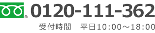 フリーダイヤル 0120-111-362（受付時間 平日10:00～18:00）