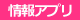 情報アプリ