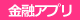 金融アプリ
