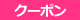 クーポンアプリ