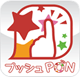 プッシュPON