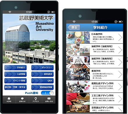 武蔵野美術大学受験生用アプリ サンプル画像